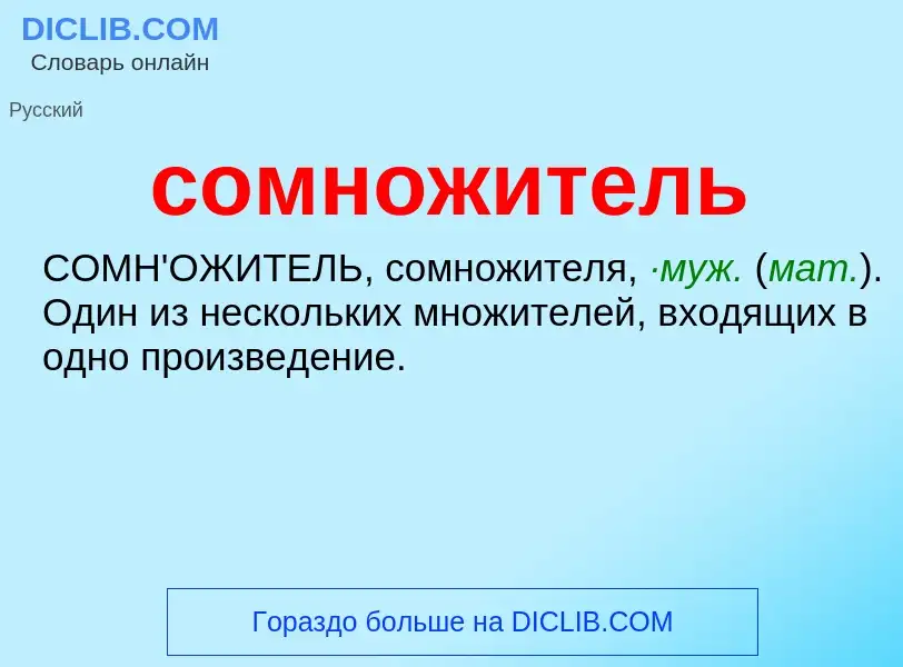 ¿Qué es сомножитель? - significado y definición