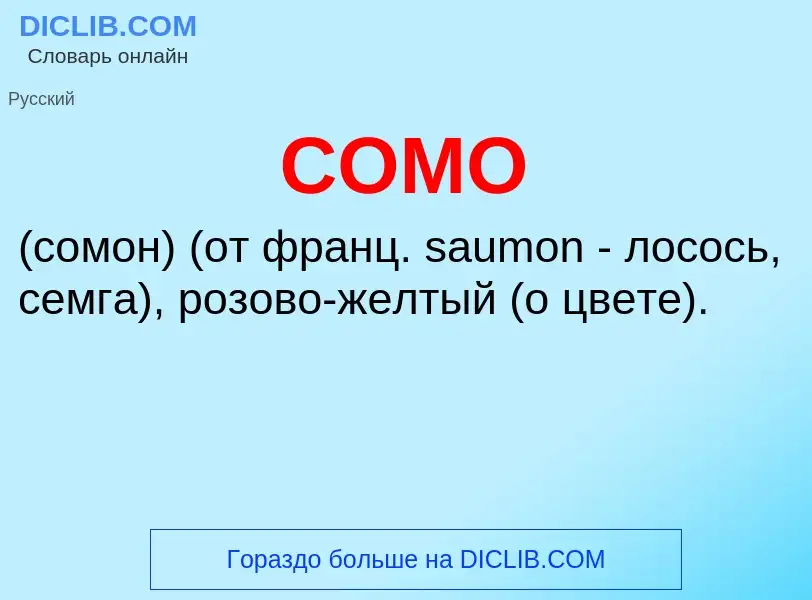 Wat is СОМО - definition