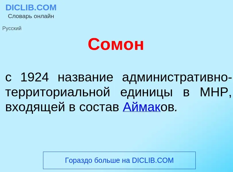 Что такое Сом<font color="red">о</font>н - определение