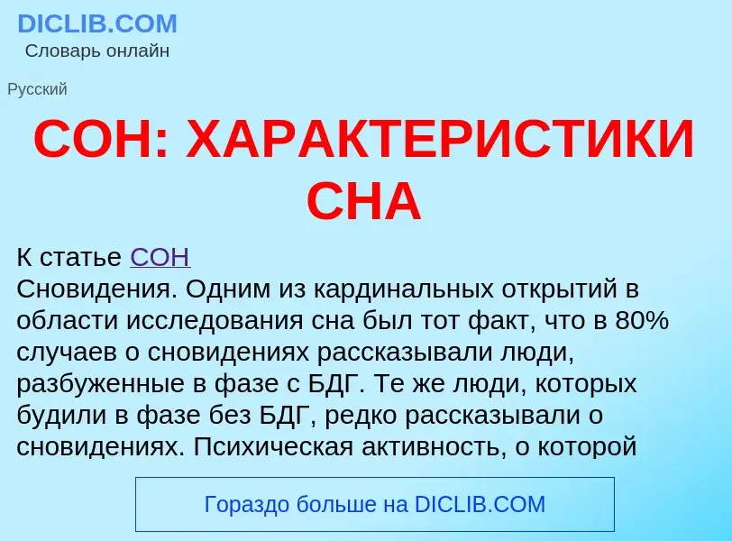 What is СОН: ХАРАКТЕРИСТИКИ СНА - meaning and definition