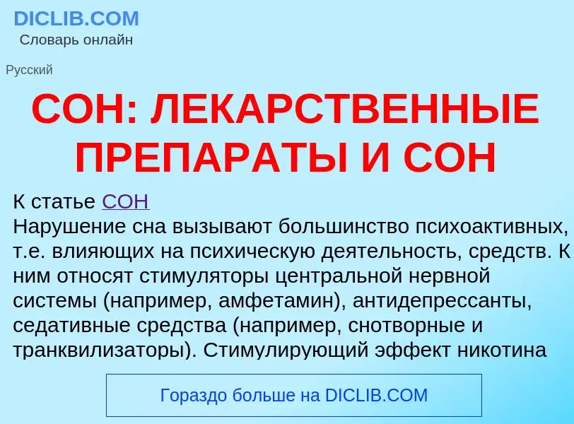 What is СОН: ЛЕКАРСТВЕННЫЕ ПРЕПАРАТЫ И СОН - meaning and definition