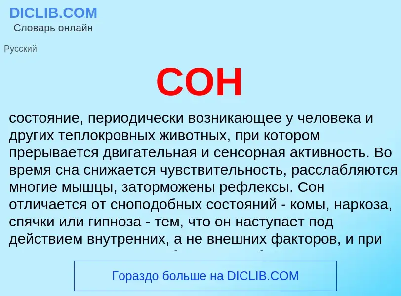 What is СОН - meaning and definition