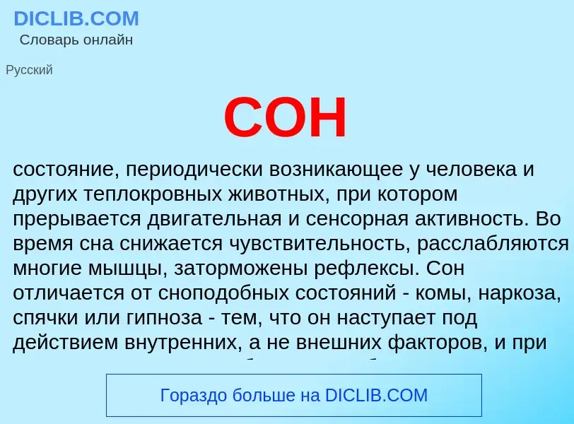 What is СОН - definition