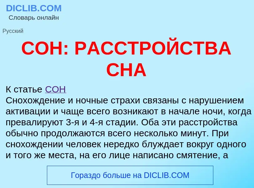 Qu'est-ce que СОН: РАССТРОЙСТВА СНА - définition