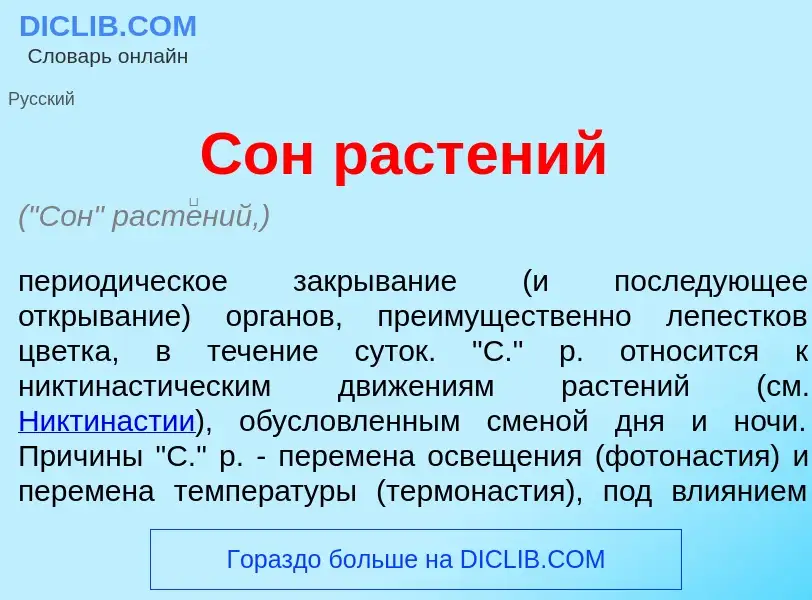 Что такое Сон раст<font color="red">е</font>ний - определение