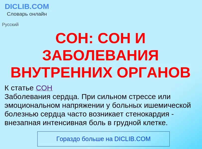 Che cos'è СОН: СОН И ЗАБОЛЕВАНИЯ ВНУТРЕННИХ ОРГАНОВ - definizione