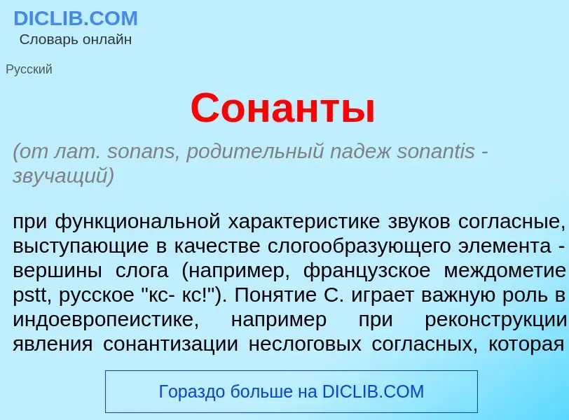 Что такое Сон<font color="red">а</font>нты - определение