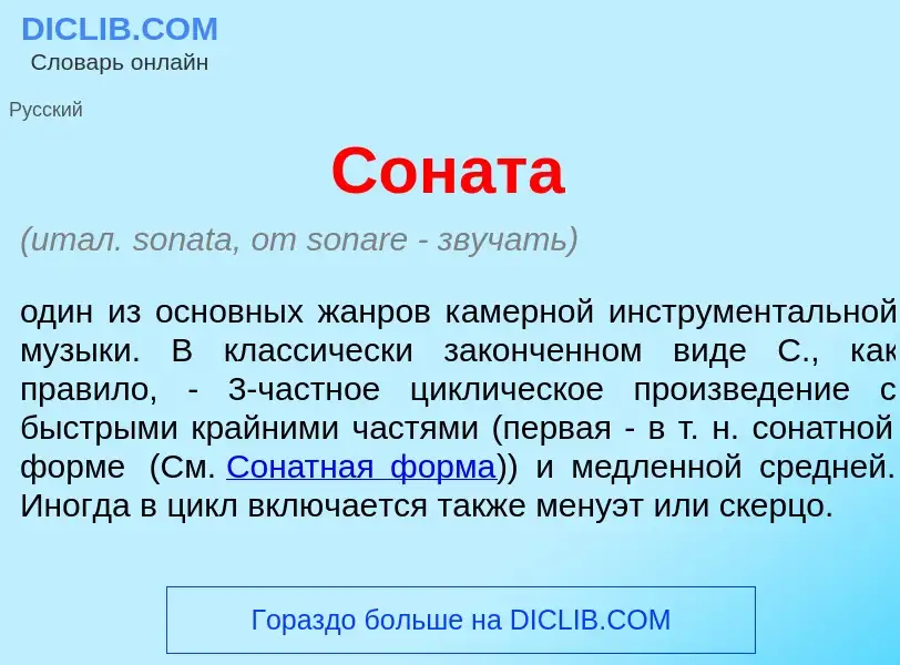 What is Сон<font color="red">а</font>та - meaning and definition