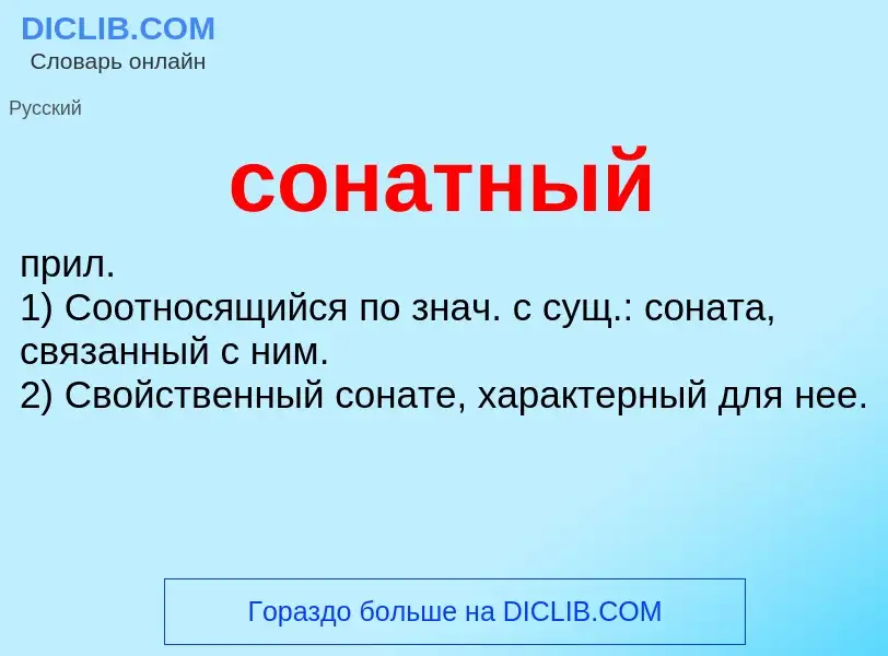 Что такое сонатный - определение