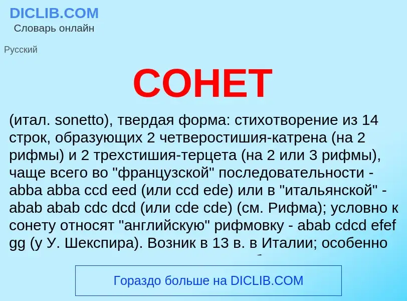 Qu'est-ce que СОНЕТ - définition