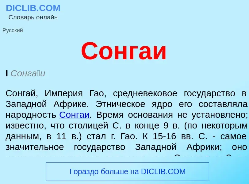 What is Сонгаи - meaning and definition