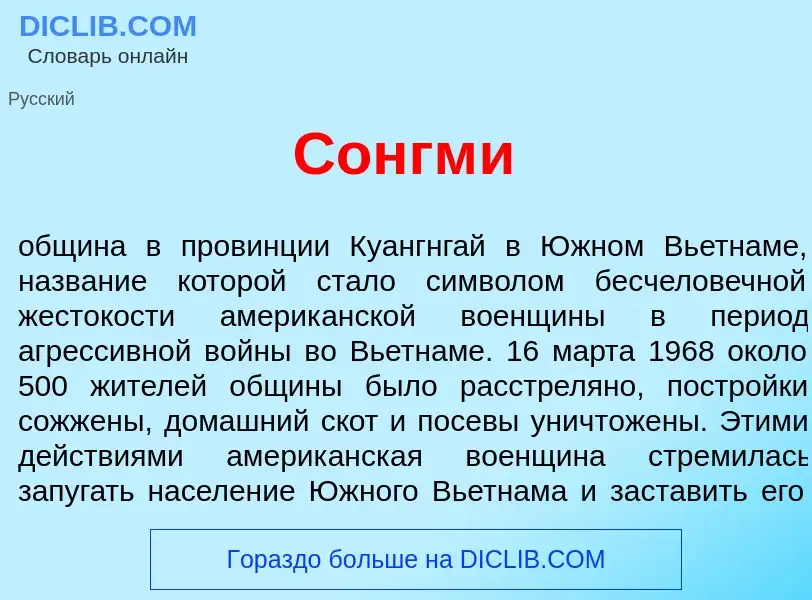 Что такое Сонгм<font color="red">и</font> - определение