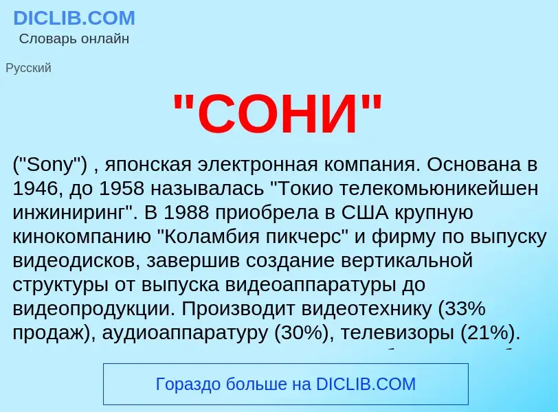 Was ist "СОНИ" - Definition