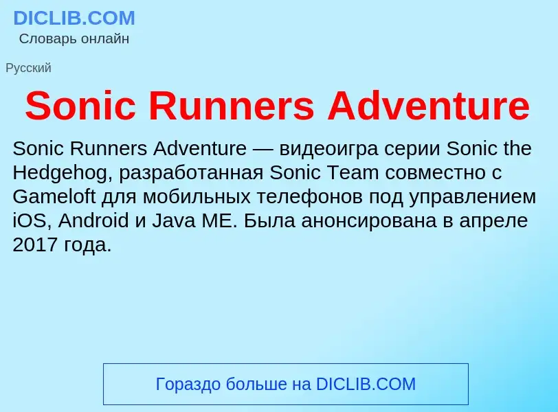 Che cos'è Sonic Runners Adventure - definizione