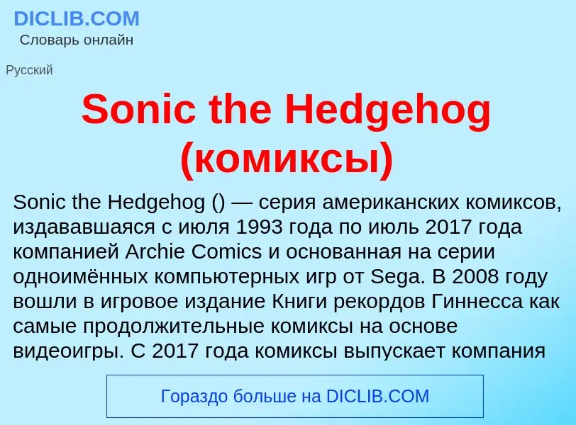 Che cos'è Sonic the Hedgehog (комиксы) - definizione