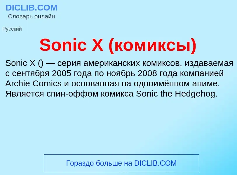 Che cos'è Sonic X (комиксы) - definizione