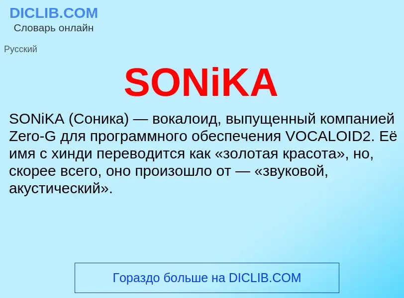 Что такое SONiKA - определение