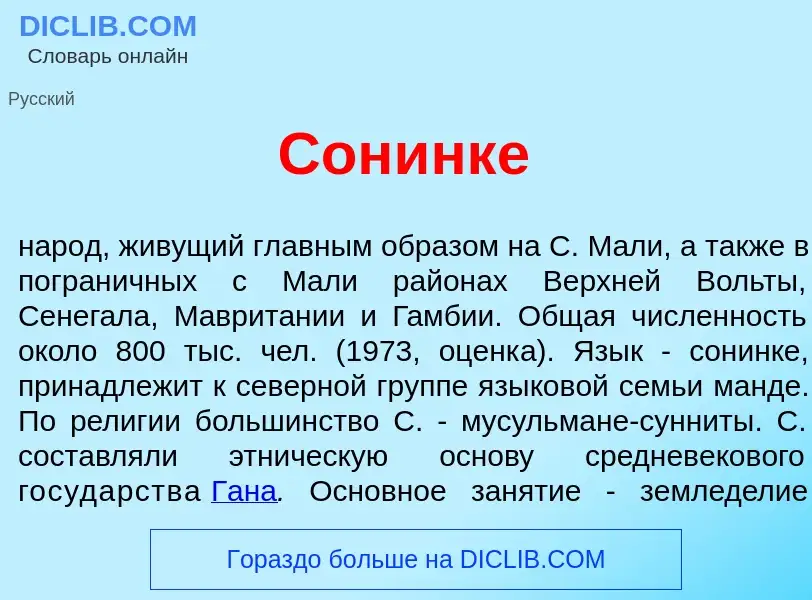 Che cos'è Сон<font color="red">и</font>нке - definizione