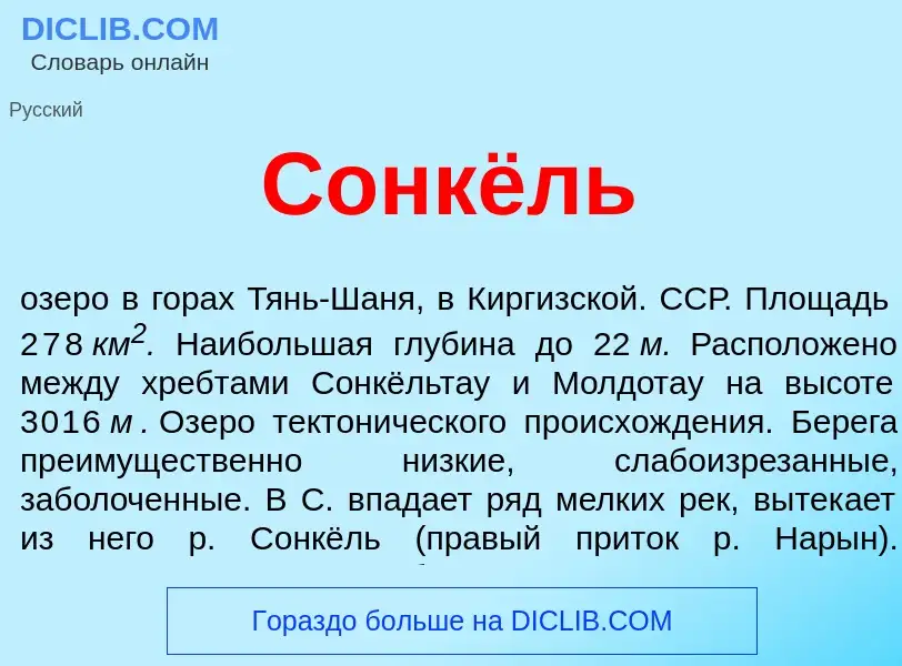 ¿Qué es Сонкёль? - significado y definición