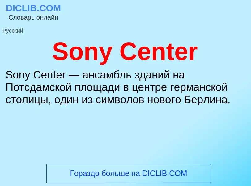 Che cos'è Sony Center - definizione