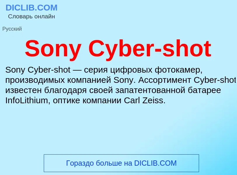 Что такое Sony Cyber-shot - определение