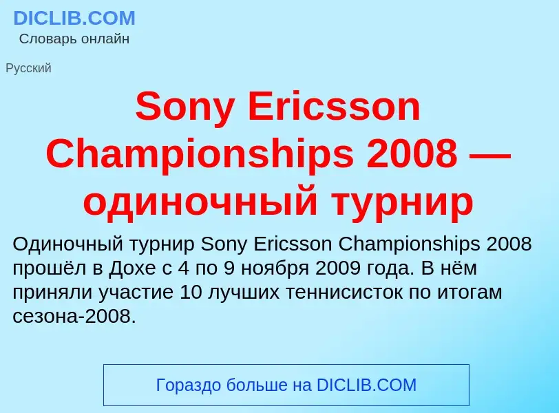 Che cos'è Sony Ericsson Championships 2008 — одиночный турнир - definizione