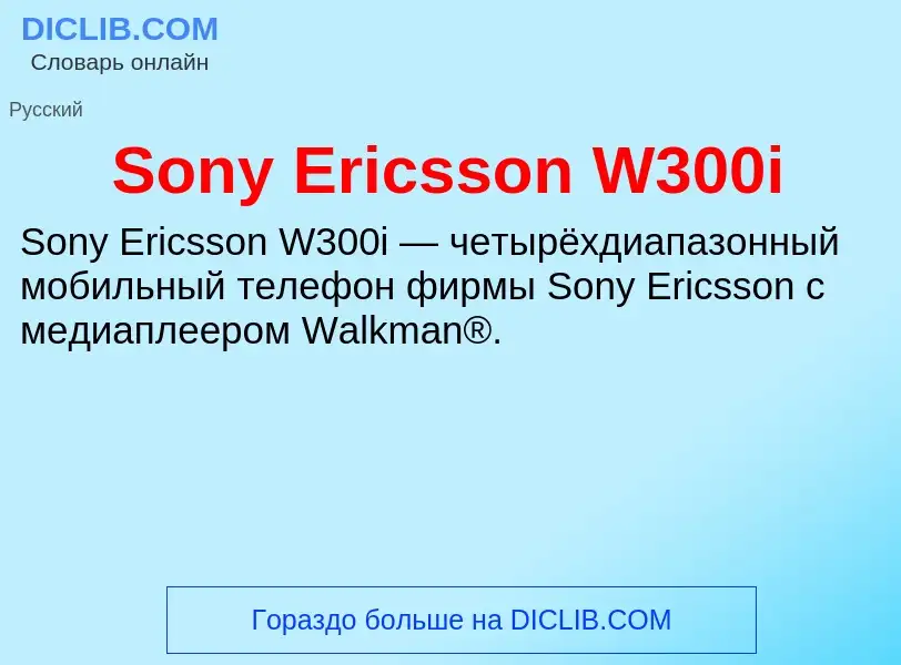 Che cos'è Sony Ericsson W300i - definizione