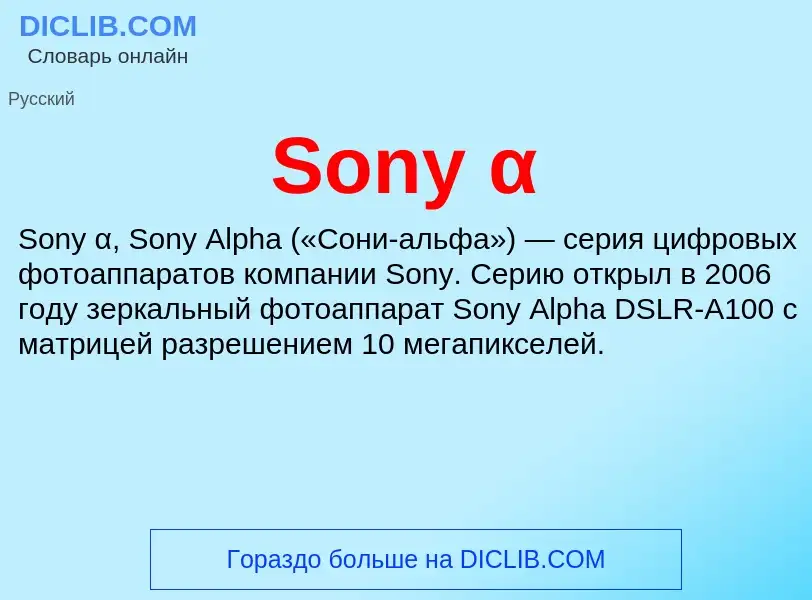 Che cos'è Sony α - definizione