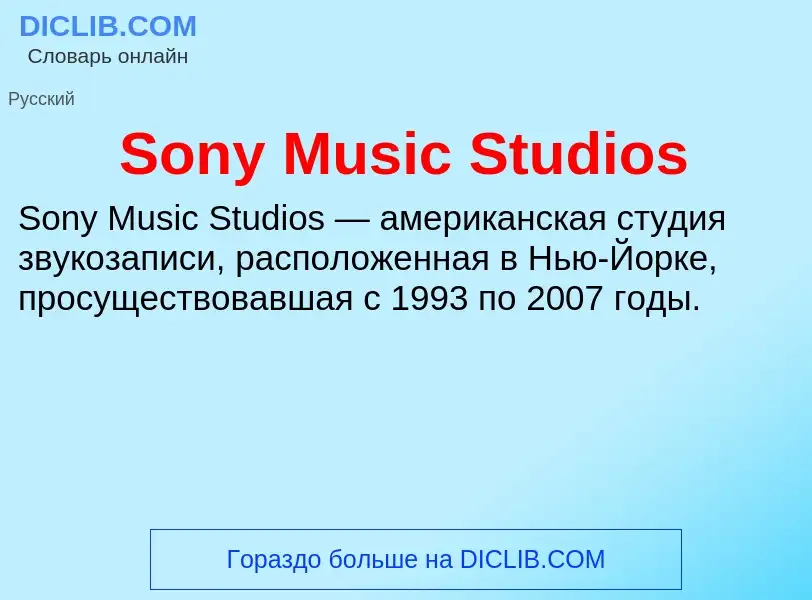 Che cos'è Sony Music Studios - definizione