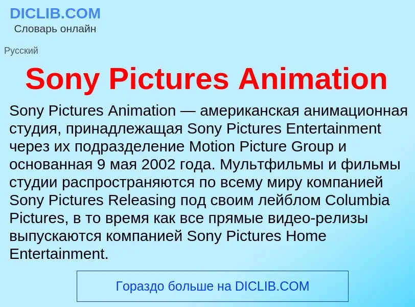 Τι είναι Sony Pictures Animation - ορισμός