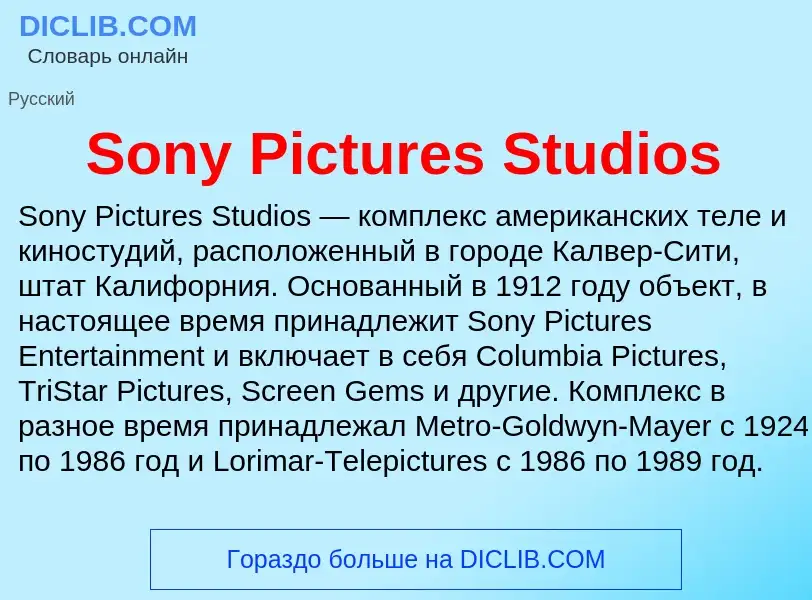 Che cos'è Sony Pictures Studios - definizione