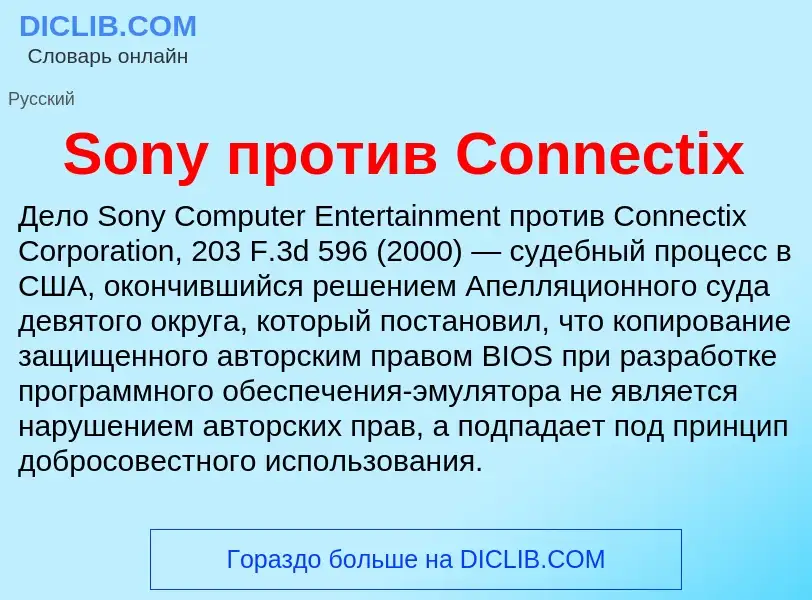 Che cos'è Sony против Connectix - definizione