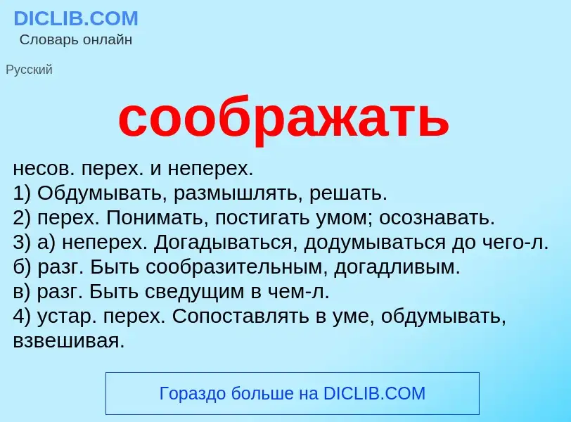 ¿Qué es соображать? - significado y definición