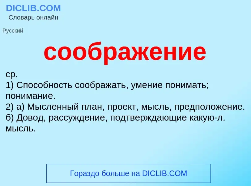 ¿Qué es соображение? - significado y definición