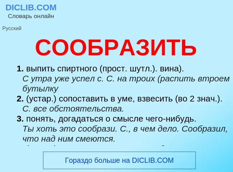 ¿Qué es СООБРАЗИТЬ? - significado y definición