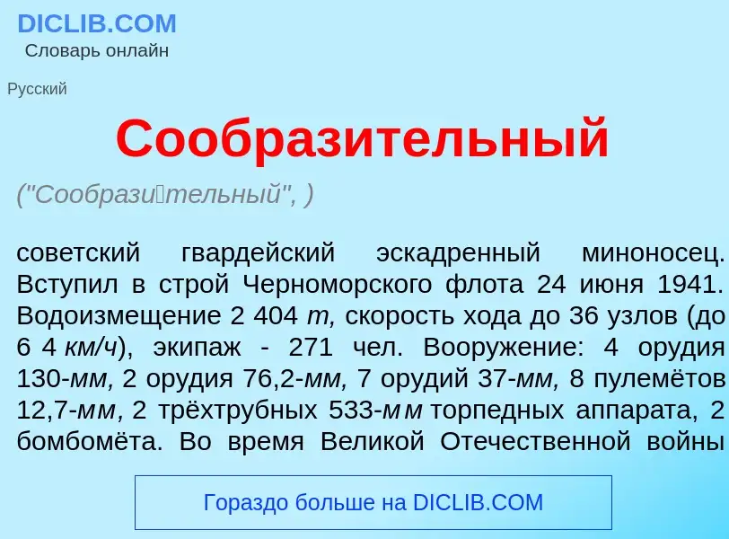 O que é Сообраз<font color="red">и</font>тельный - definição, significado, conceito