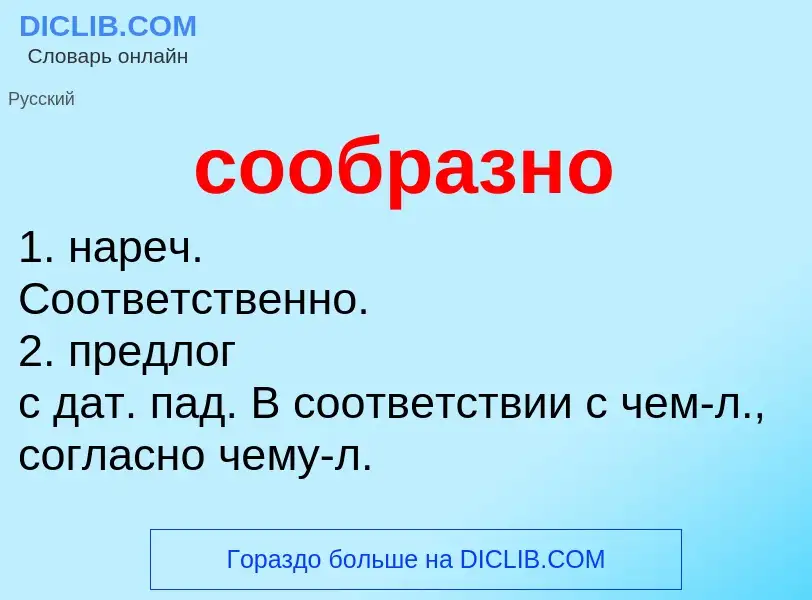 ¿Qué es сообразно? - significado y definición