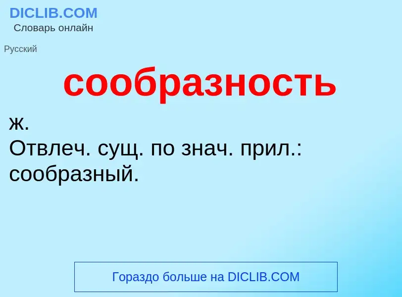 ¿Qué es сообразность? - significado y definición