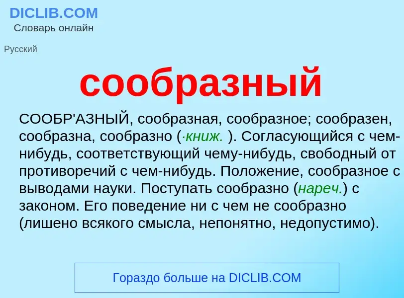 ¿Qué es сообразный? - significado y definición