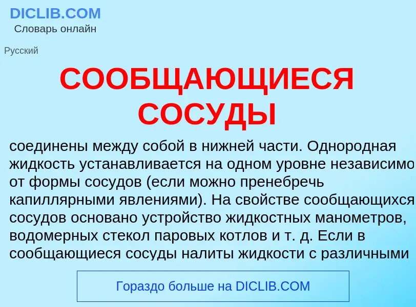 What is СООБЩАЮЩИЕСЯ СОСУДЫ - definition