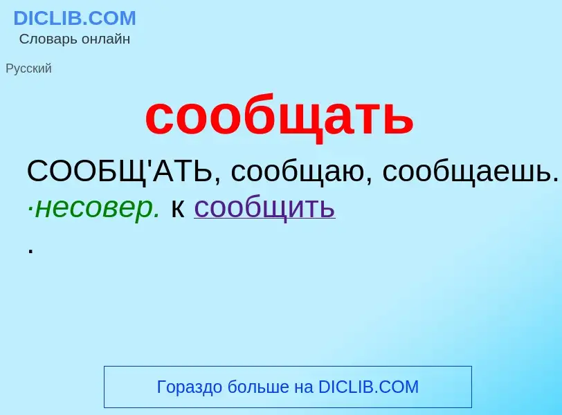 Что такое сообщать - определение