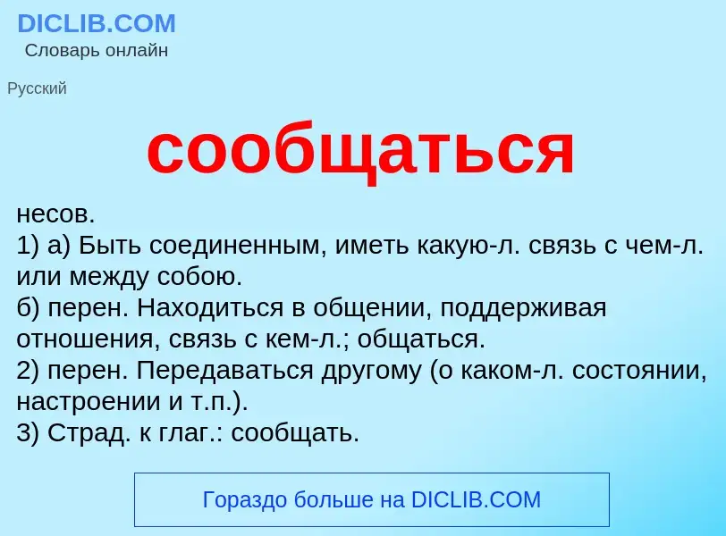 O que é сообщаться - definição, significado, conceito