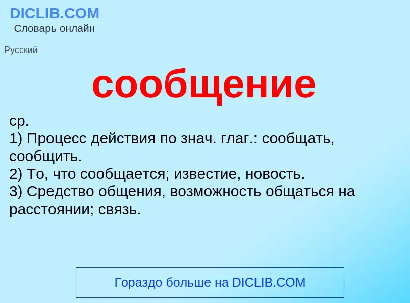 ¿Qué es сообщение? - significado y definición