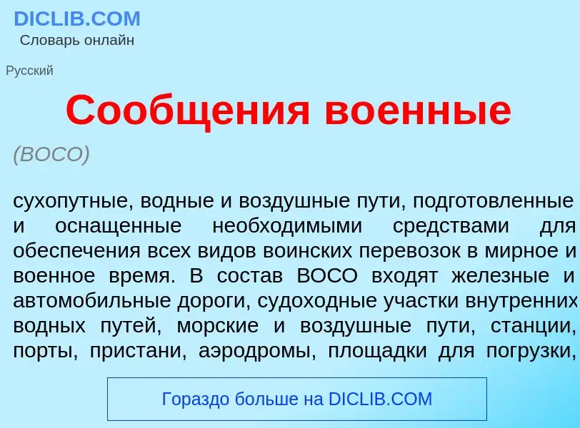 O que é Сообщ<font color="red">е</font>ния во<font color="red">е</font>нные - definição, significado