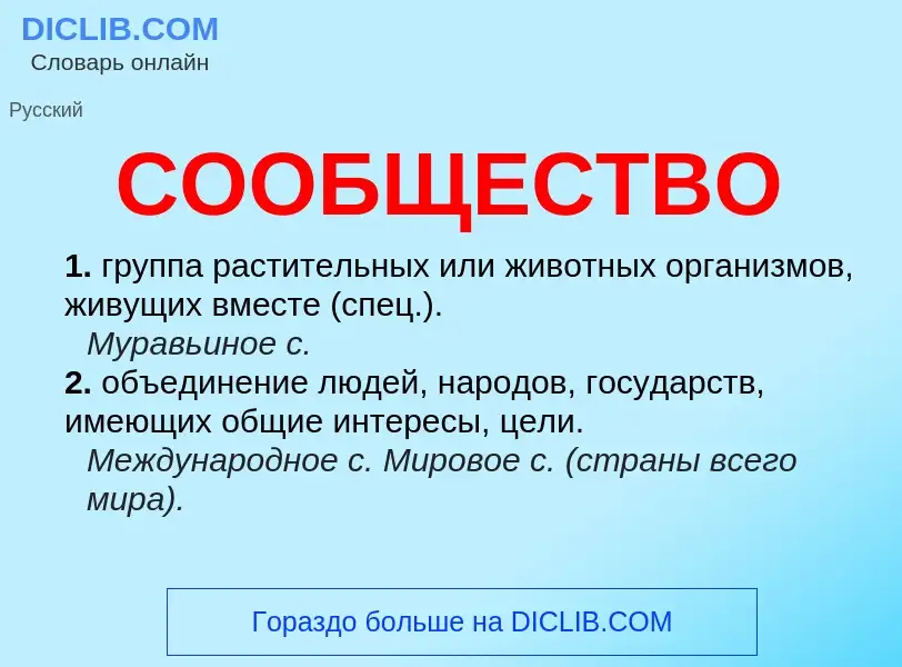 Qu'est-ce que СООБЩЕСТВО - définition