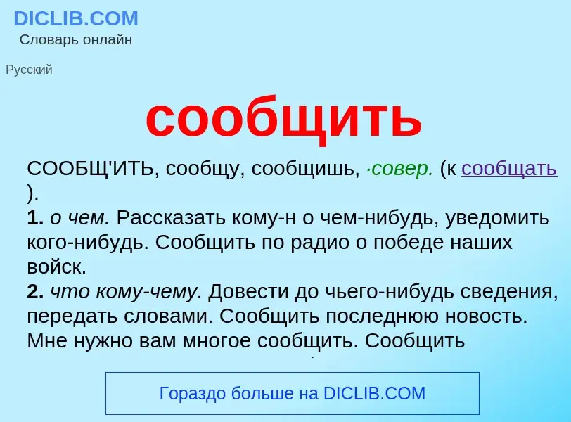 Что такое сообщить - определение