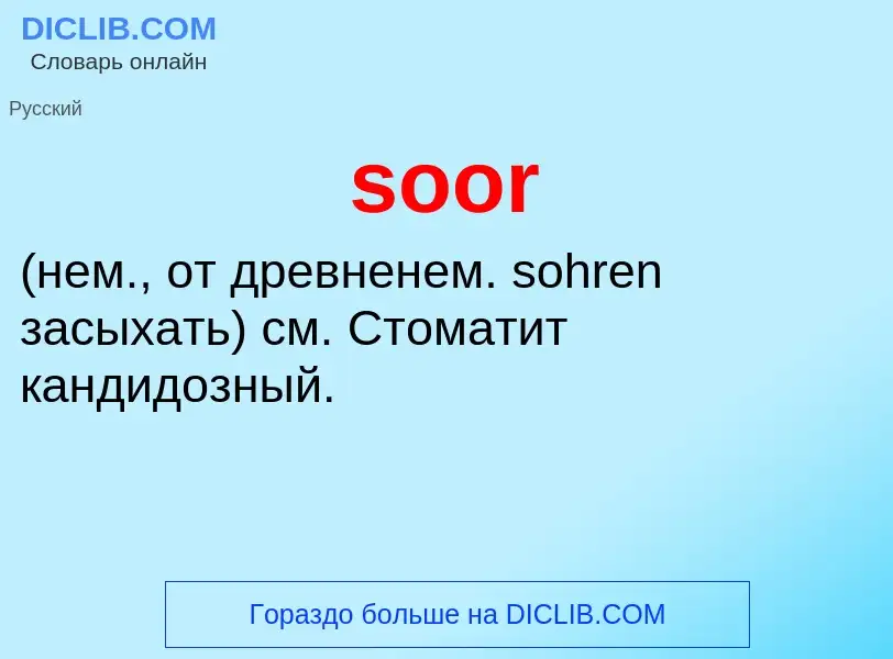 Что такое soor  - определение