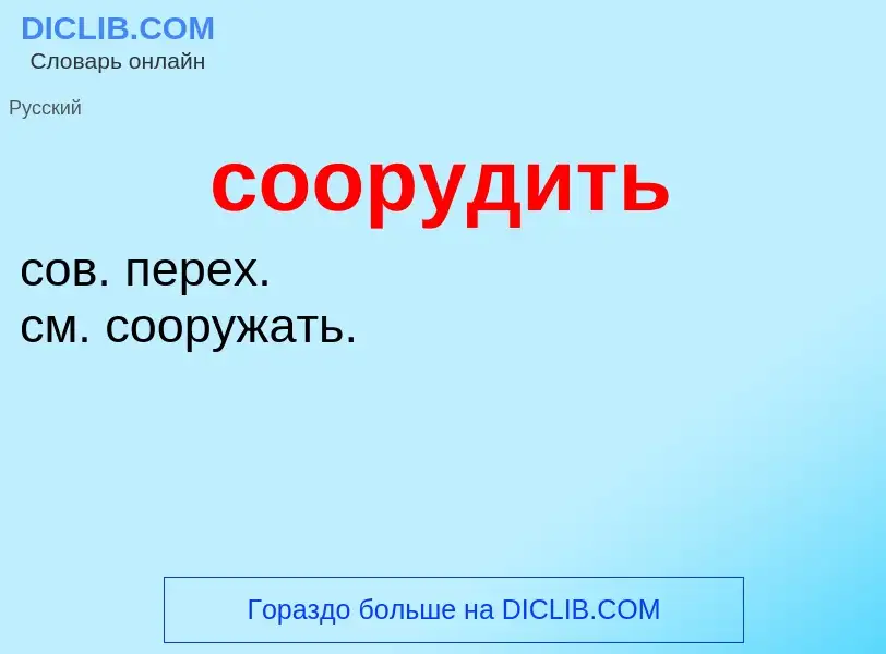 What is соорудить - meaning and definition