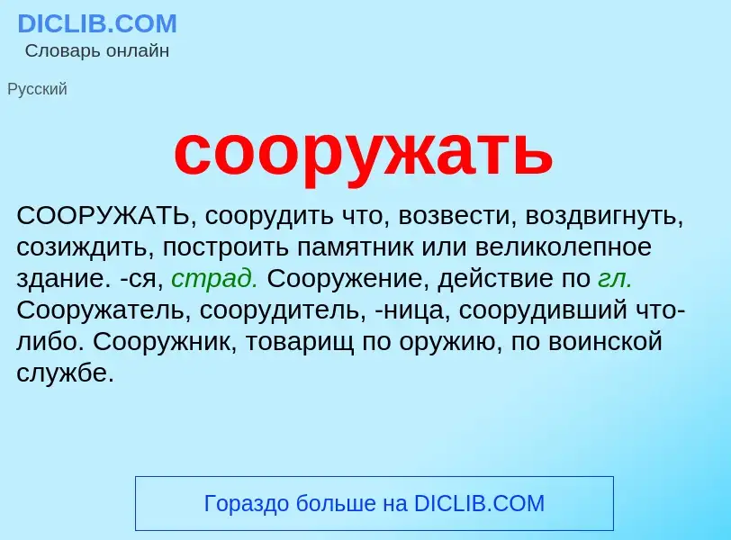 Was ist сооружать - Definition