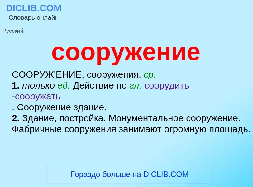 O que é сооружение - definição, significado, conceito